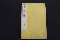 ２　5　七新薬　司馬凌海　上中下巻　全3冊