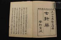 ２　5　七新薬　司馬凌海　上中下巻　全3冊