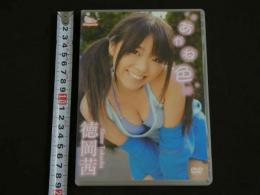 ４　徳岡茜　DVD　あかね色　85分　