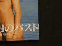 ８　平沙織写真集　loneliness　