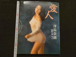 ８　冴島奈緒写真集　愛人