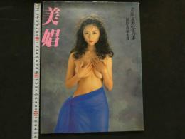 ８　立原友香写真集　美娼　