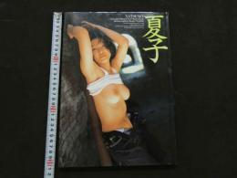 ８　遠野奈津子写真集　夏子