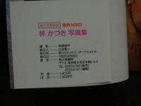 ８　林かづき写真集　微熱MIND　微少女倶楽部９