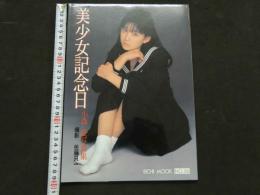 ８　①小森愛写真集　美少女記念日