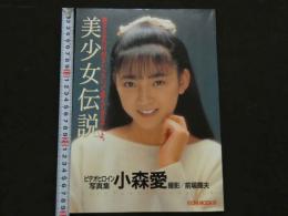８　小森愛写真集　美少女伝説