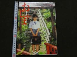 ８　小峰佳世写真集　おしゃま