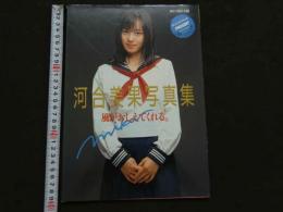 ８　河合美果写真集　風がおしえてくれる。