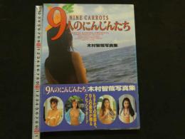 ８　木村智哉写真集　9人のにんじんたち