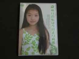８　高岡みらん　明日の私は今日より綺麗　70分　ジュニアアイドル　DVD