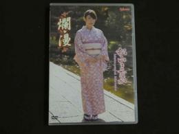 ８　松山まなか　爛漫　115分　R-15　DVD