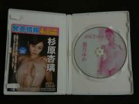 5　アイドルイメージDVD　葉月ゆめ　ゆめうつつ