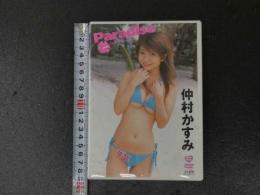 仲村かすみDVD　Paradise　60分