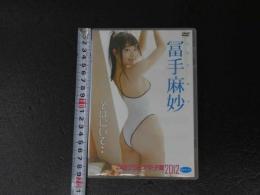 ４　富手麻妙DVD　そばにいて　70分