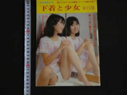 ４　5　自販機本　成人雑誌　下着と少女　第15集　94