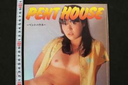 ８　ビニ本　PENT HOUSE　ペントハウス