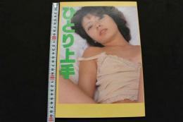 ８　ビニ本　ひとり上手