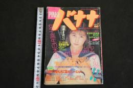 ４　PINKYバナナ　かなり危険な美少女たちの告白　セーラーメイトDX.１１月号増刊　