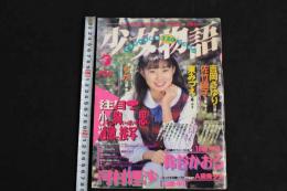 ４　少女物語　5月号　ちょっと気になるローティン美少女ｘ大集合