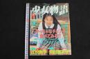 ４　①少女物語　12月号　小っちゃなチェリー食べてみる！？