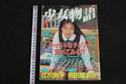 ４　②少女物語　12月号　小っちゃなチェリー食べてみる！？