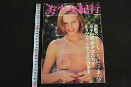 ４　美少女紀行　東欧特別編集　特冊新選組　５月２０日増刊号