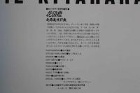 ４　花図鑑　北原美枝１７歳　SEVENTEEN IDOL　‘‘MIE KITAHARA”　IN SAIPAN