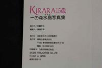 ４　KIRARA15歳　一の森水晶写真集　