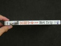 ４　宮川マサミDVD　Hot Trip　50分