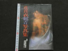 ８　5　花真衣刺青写真集　SMマニア３月号増刊