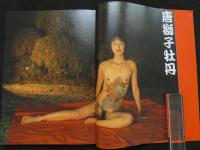 ８　5　女肌・絵　究極!女体キャンバス　佐藤健撮影　平成15年初版