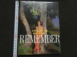 ８　5　小出広美写真集　REMEMBER―熱い追憶―　野村誠一撮影　1992年初版