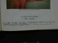 ８　5　小出広美写真集　REMEMBER―熱い追憶―　野村誠一撮影　1992年初版