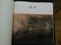 ８　5　須藤昌人刺青写真集　藍象　昭和60年初版第一刷