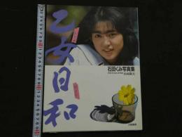 ４　5　石田くみ写真集　乙女日和　撮影/山木隆夫