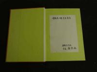 4 朝鮮文化史　上下