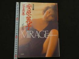 ８　5　安原麗子写真集　MIRAGE　天使は蜃気楼の彼方に　大森雄作撮影　1991年初版