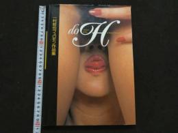 ８　5　一村哲也フェロモン作品集　Shunga erotic picture　1995年初版