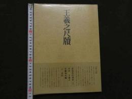 ８　5　王羲之尺牘　書道技法講座８　草書　王羲之　安藤搨石編