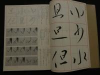 ８　5　王羲之尺牘　書道技法講座８　草書　王羲之　安藤搨石編