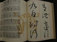 ８　5　王羲之尺牘　書道技法講座８　草書　王羲之　安藤搨石編