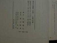 ８　5　王羲之尺牘　書道技法講座８　草書　王羲之　安藤搨石編