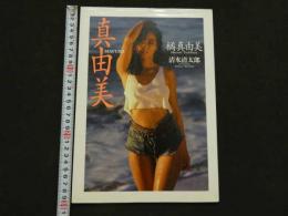 ８　5　橘真由美写真集　清水清太郎撮影　1990年第1刷