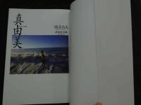 ８　5　橘真由美写真集　清水清太郎撮影　1990年第1刷