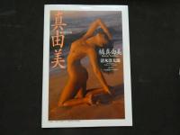 ８　5　橘真由美写真集　清水清太郎撮影　1990年第1刷