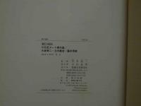 ８　5　三巨匠ヌード傑作集　MUSES　大倉舜二　立木義浩　藤井秀樹　中井幸一監修