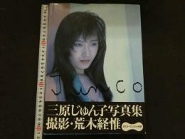 ８　5　三原じゅん子写真集　Junco　荒木経惟撮影