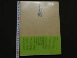 ８　5　十七帖　書道技法講座１１　草書　王羲之　村上三島編