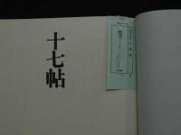 ８　5　十七帖　書道技法講座１１　草書　王羲之　村上三島編