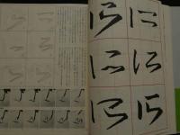 ８　5　十七帖　書道技法講座１１　草書　王羲之　村上三島編